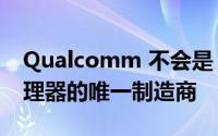 Qualcomm 不会是 Windows on ARM 处理器的唯一制造商