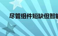 尽管组件短缺但智能手机市场有望增长