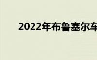 2022年布鲁塞尔车展因大流行而搬迁