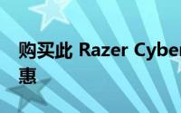 购买此 Razer Cyber​​ Monday 的特别优惠