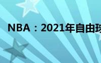 NBA：2021年自由球员时期的赢家和输家