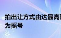 拍出让方式由达最高限价后竞自持租赁面积转为摇号