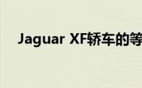 Jaguar XF轿车的等待时间增加至 90 天