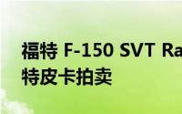 福特 F-150 SVT Raptor 伪装成 70 年代福特皮卡拍卖