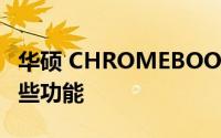 华硕 CHROMEBOOK FLIP CX5 笔记本有哪些功能