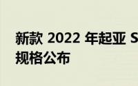 新款 2022 年起亚 Sportage SUV的价格和规格公布