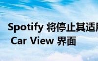 Spotify 将停止其适用于 Android 和 iOS 的 Car View 界面