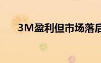 3M盈利但市场落后 你应该知道什么？