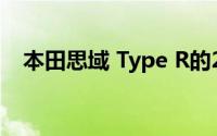 本田思域 Type R的2022年继任者被确认