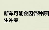 新车可能会因各种原因与公众和媒体的意见发生冲突