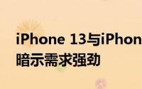 iPhone 13与iPhone 13 Pro 交付等待估计暗示需求强劲