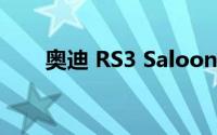 奥迪 RS3 Saloon 2021 的驾驶评测