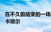 在不久前结束的一场友谊赛中葡萄牙3-1战胜卡塔尔