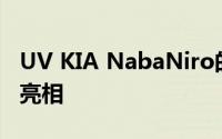 UV KIA NabaNiro的概念在短信展会上首次亮相