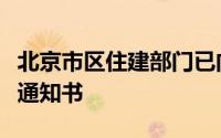 北京市区住建部门已向违规企业下达责令改正通知书