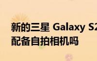 新的三星 Galaxy S22 和 S22+ 智能手机会配备自拍相机吗