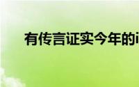 有传言证实今年的iPhone12将会延期