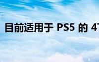 目前适用于 PS5 的 4TB SSD 的最优惠价格