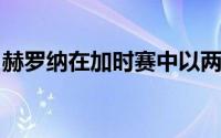 赫罗纳在加时赛中以两个进球战胜了杯赛平局