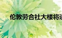 伦敦劳合社大楼将进行百年一遇的大修