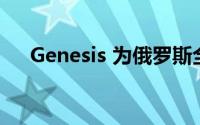 Genesis 为俄罗斯全线车型改写价目表