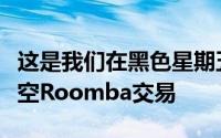 这是我们在黑色星期五看到的最便宜的自动清空Roomba交易