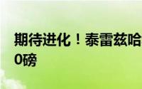 期待进化！泰雷兹哈利伯顿在休赛期增加了10磅