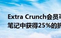 Extra Crunch会员可以从Otter.ai语音会议笔记中获得25%的折扣