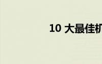 10 大最佳机械游戏键盘