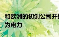 和欧洲的初创公司开始积极将内燃机汽车转换为电力