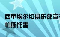 西甲埃尔切俱乐部宣布已经签下了阿根廷名将帕斯托雷