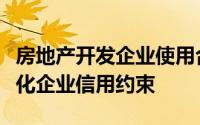 房地产开发企业使用合规自有资金购地以及强化企业信用约束