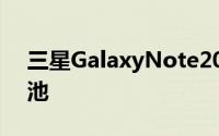 三星GalaxyNote20手机提供大屏幕和大电池