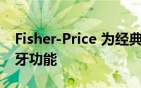 Fisher-Price 为经典 Chatter 手机添加了蓝牙功能