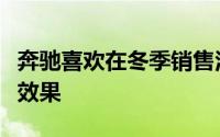 奔驰喜欢在冬季销售活动开始时玩圣诞的视觉效果