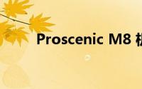 Proscenic M8 机器人性能怎么样