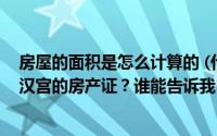 房屋的面积是怎么计算的 (什么时候可以拿到浦东唐镇白金汉宫的房产证？谁能告诉我？)