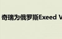 奇瑞为俄罗斯Exeed VX车型准备了新发动机