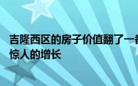 吉隆西区的房子价值翻了一番 因为这次出售让投资者实现了惊人的增长