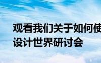 观看我们关于如何使用Twinmotion的重新设计世界研讨会