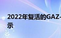 2022年复活的GAZ-24伏尔加轿车在网上展示