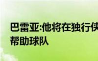 巴雷亚:他将在独行侠做兼职助教 希望尽可能帮助球队