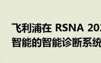 飞利浦在 RSNA 2021 上推出新的支持人工智能的智能诊断系统