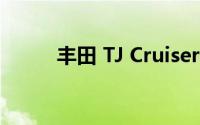 丰田 TJ Cruiser 概念车即将上市