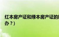 红本房产证和绿本房产证的区别 (公寓40年产权到期后怎么办？)