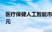 医疗保健人工智能市场规模将达到 445 亿美元