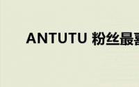 ANTUTU 粉丝最喜欢的3款智能手机