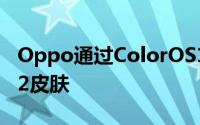 Oppo通过ColorOS12推出定制的Android12皮肤