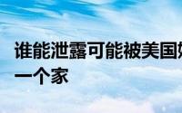 谁能泄露可能被美国媒体买断的五名球员的下一个家