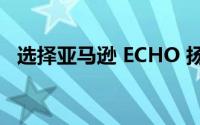 选择亚马逊 ECHO 扬声器现在能够检测人